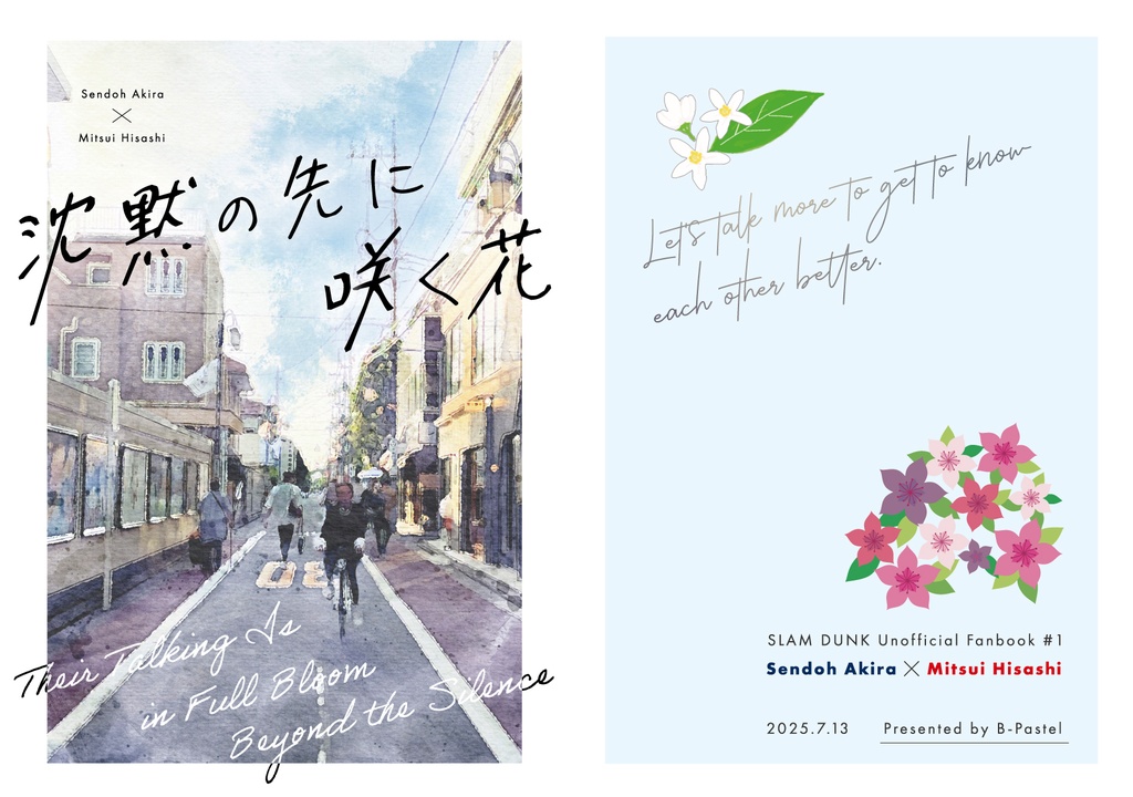 沈黙の先に咲く花