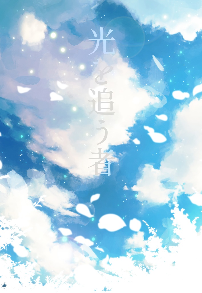 光を追う者