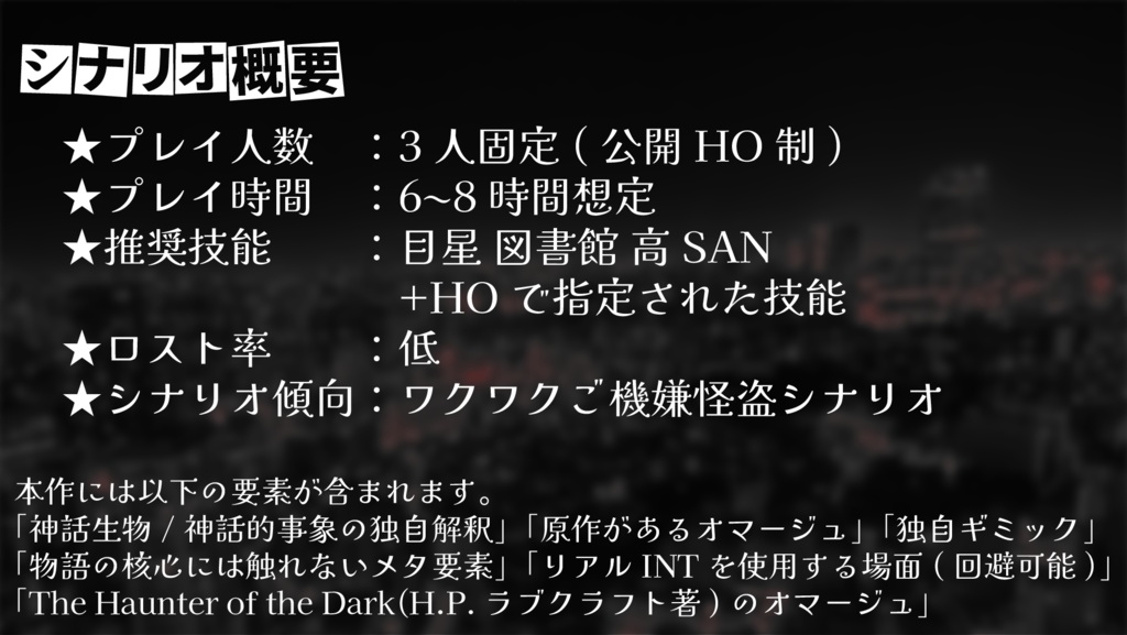 CoC 6th『怪盗は夜に遊ぶ』