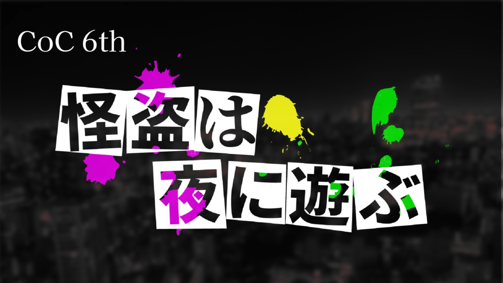 CoC 6th『怪盗は夜に遊ぶ』