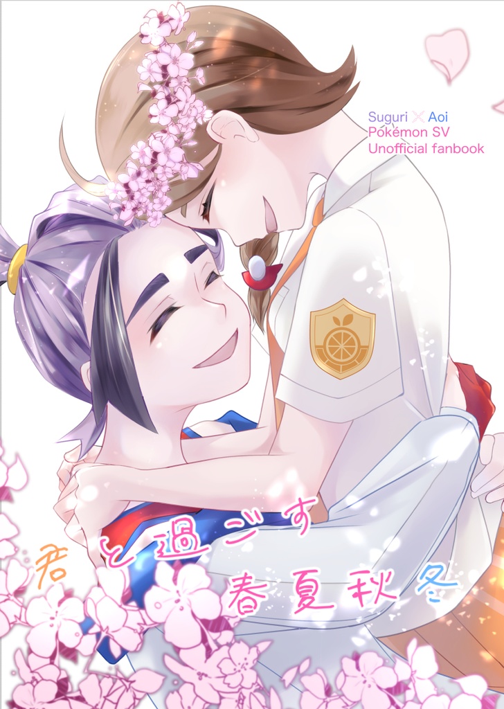 君と過ごす春夏秋冬