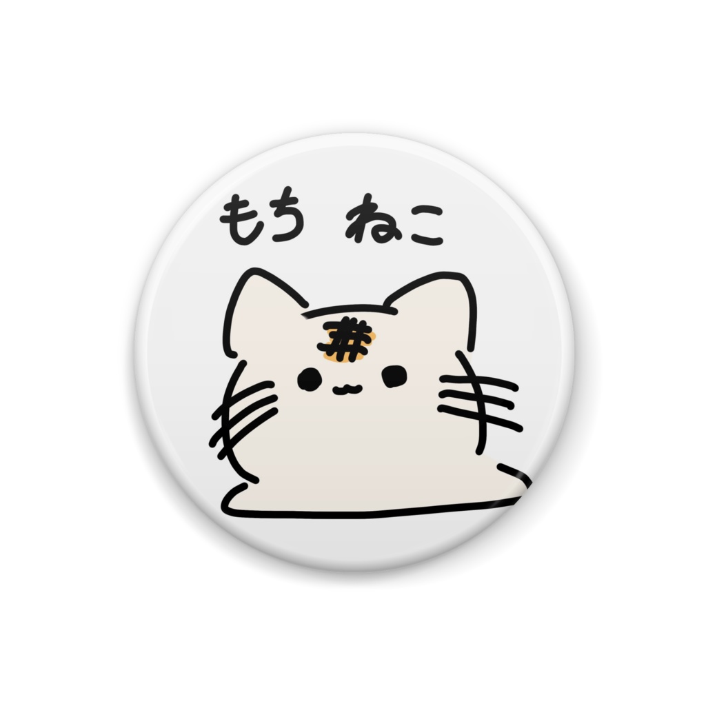 【ねこ(ぬっこ)シリーズ】もちねこ