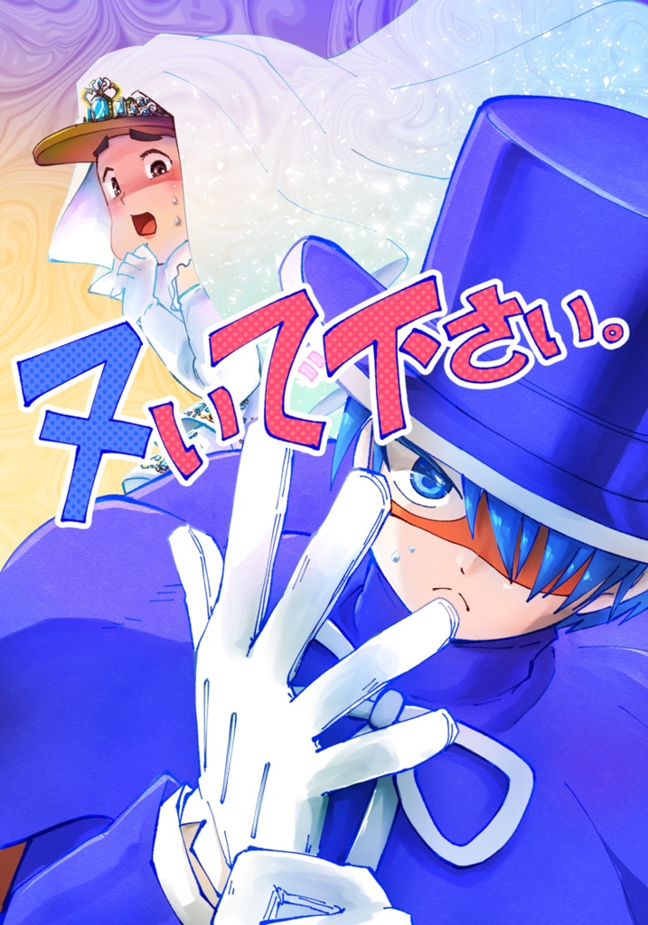 ヌいで下さい。