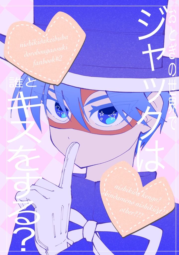 おとぎの世界でジャックは誰とキスをする？