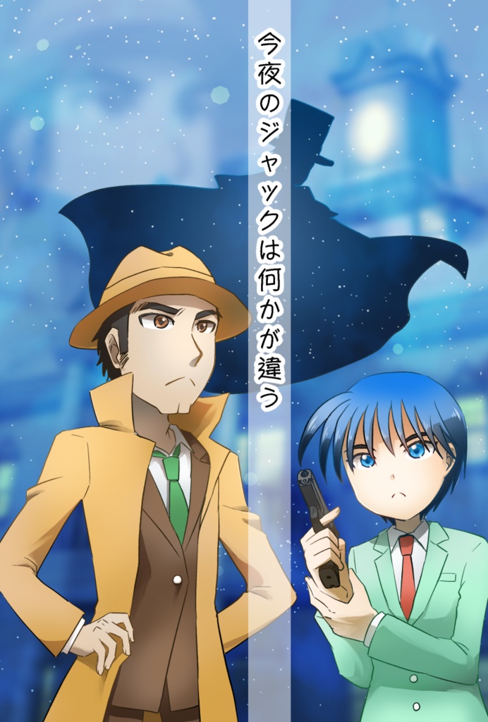 今夜のジャックは何かが違う