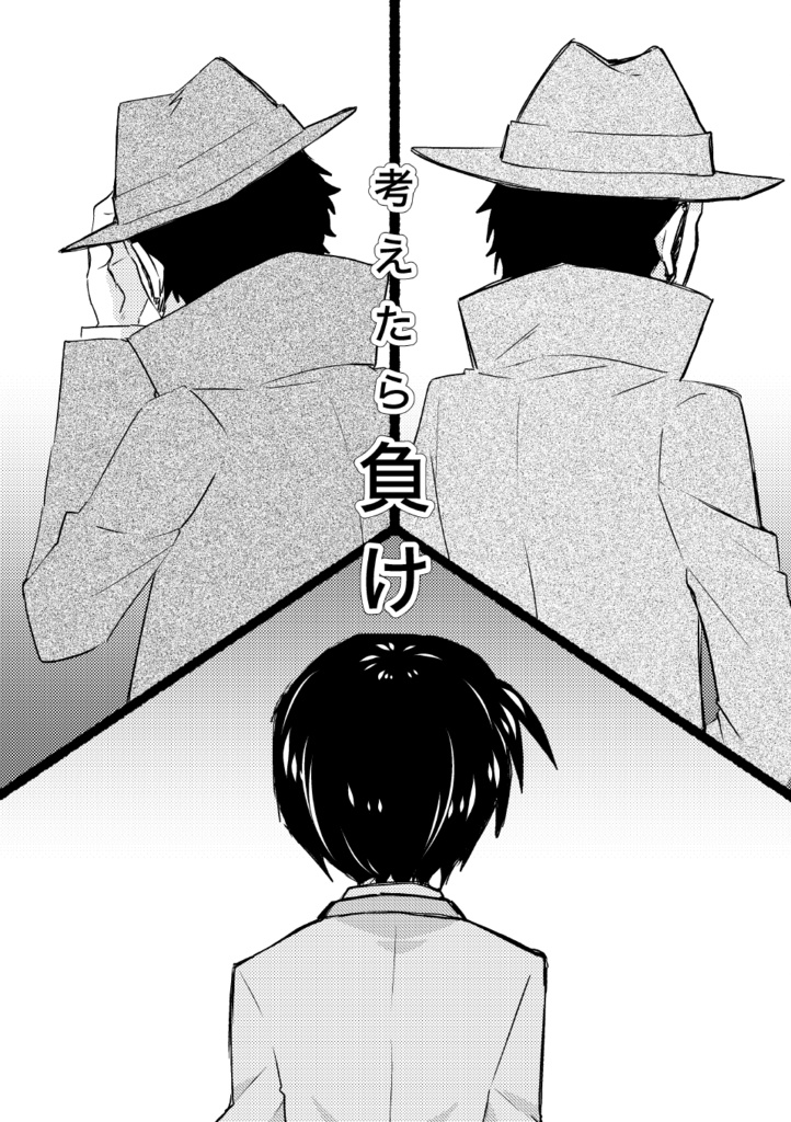 考えたら負け