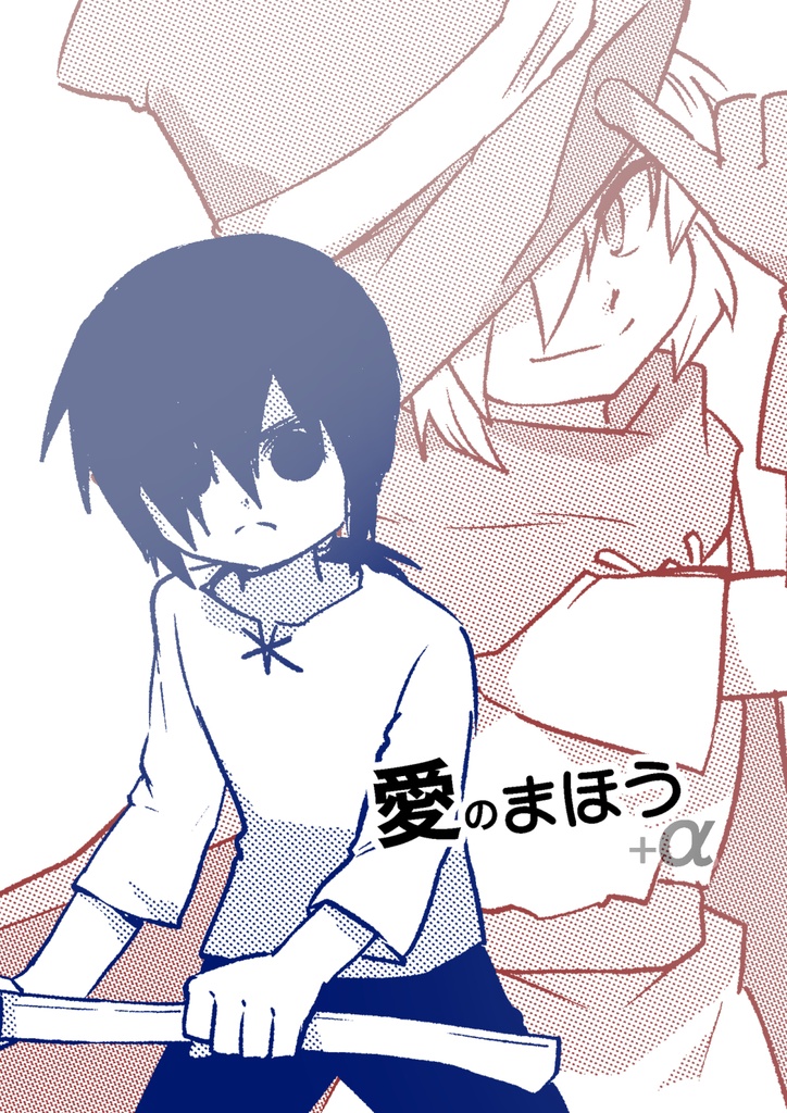 愛のまほう＋α（本編＋おまけ）