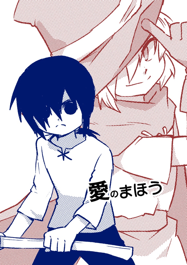 愛のまほう