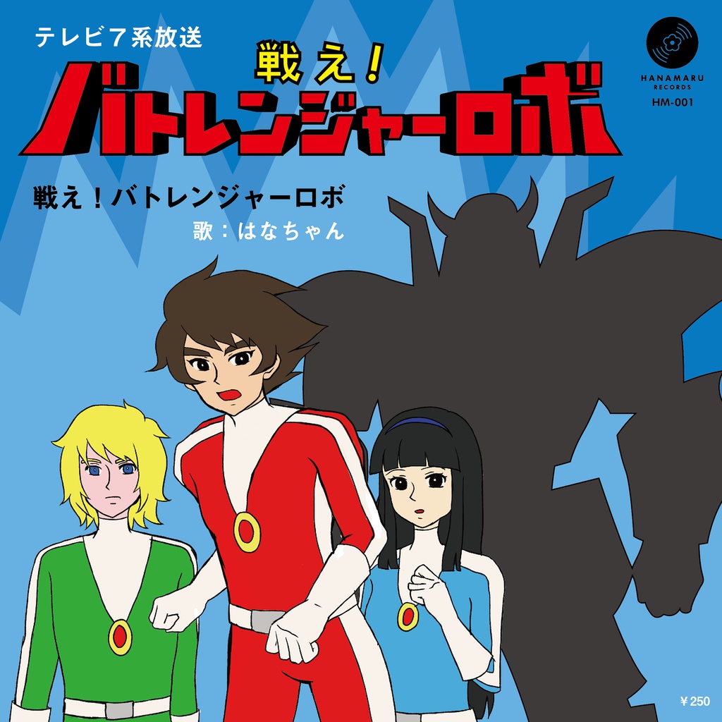 戦え！バトレンジャーロボ