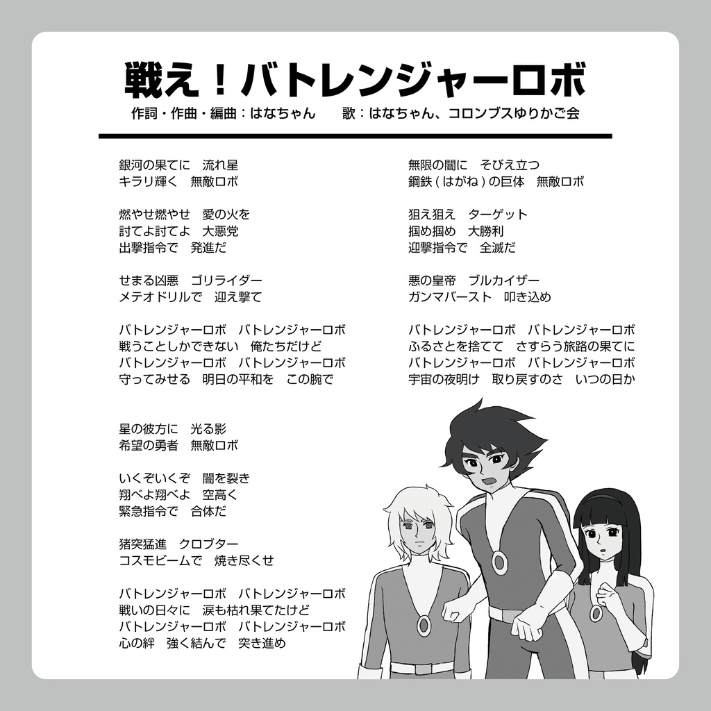 戦え バトレンジャーロボ はなまるレコード Booth