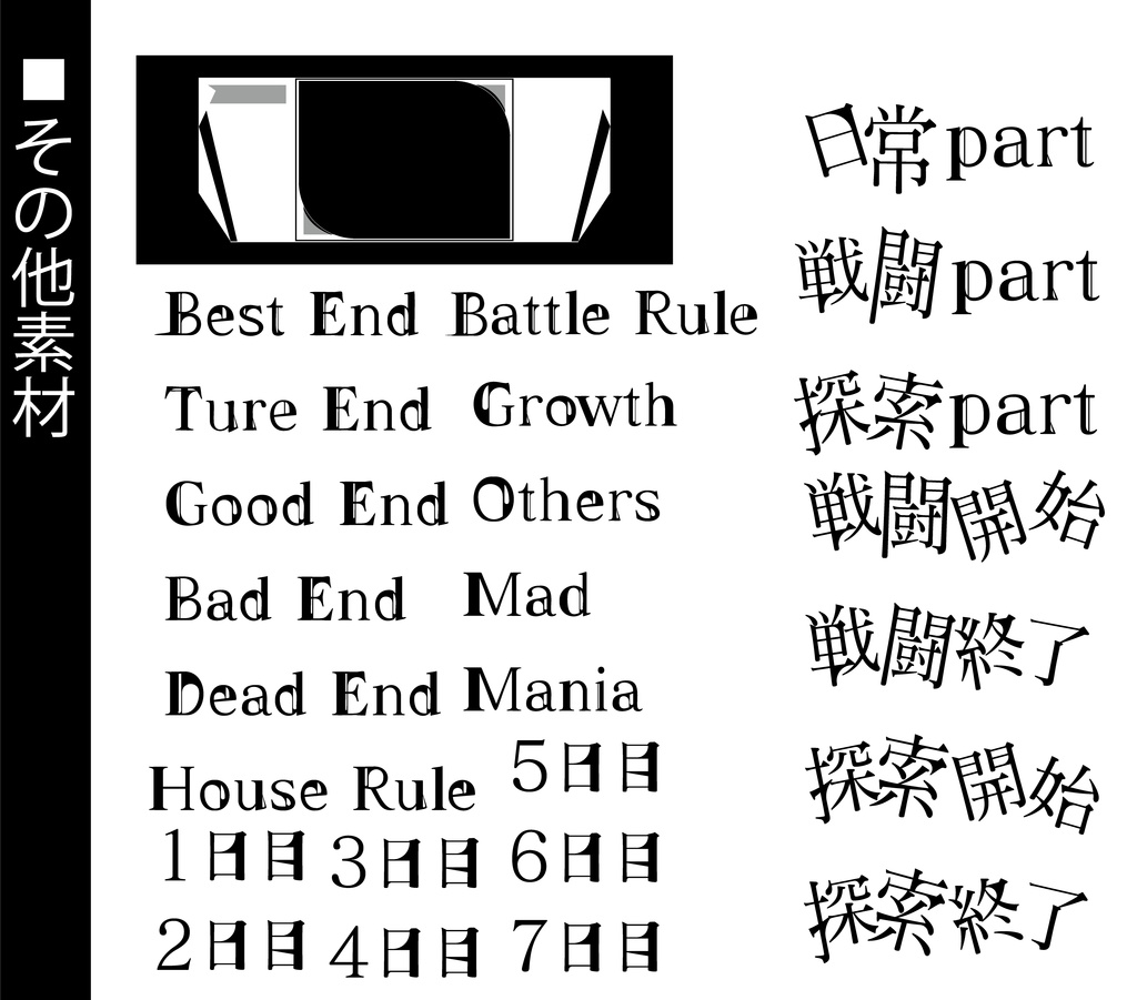 COC_セッション用_盤面_文字素材