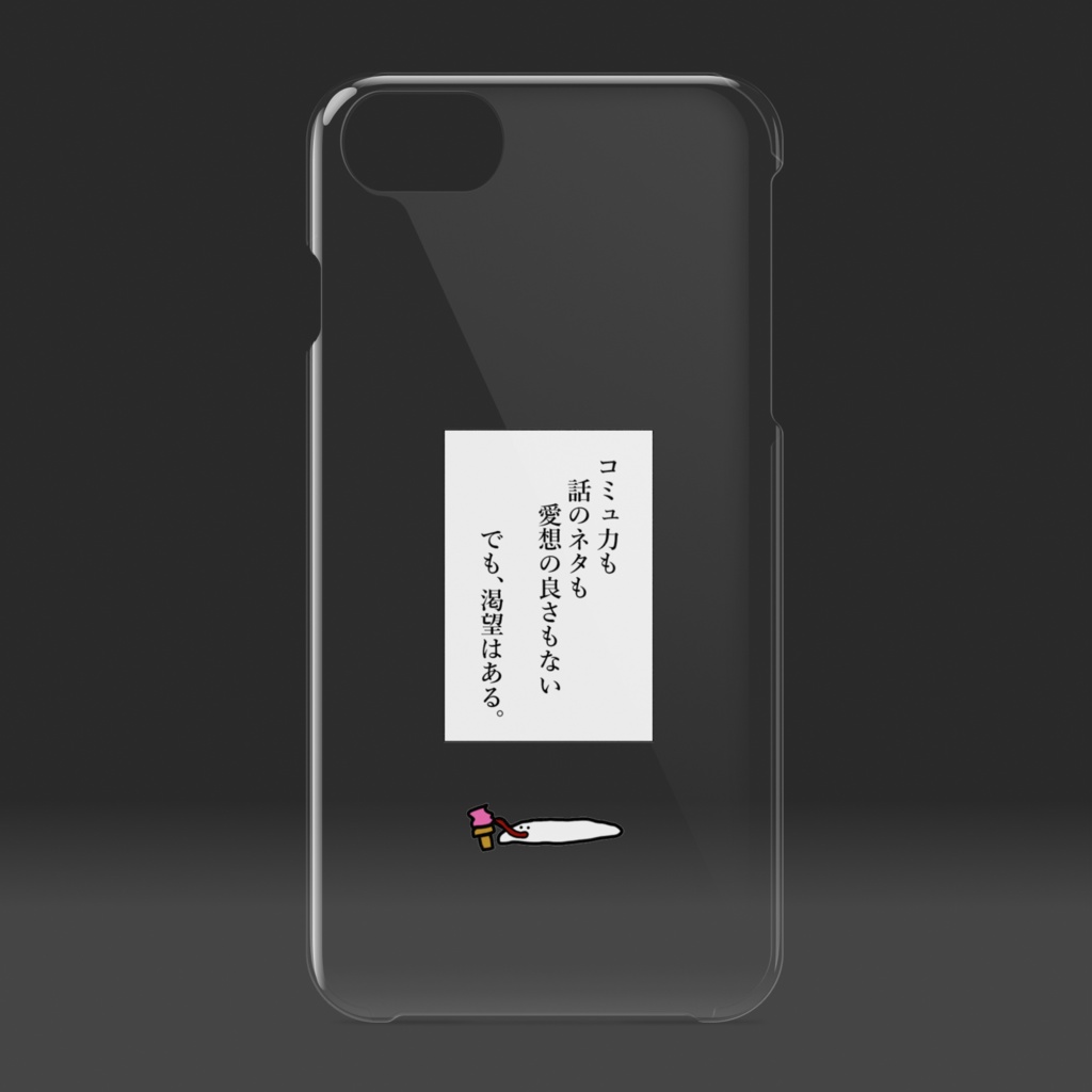 クリアiPhoneケース:渇望はある