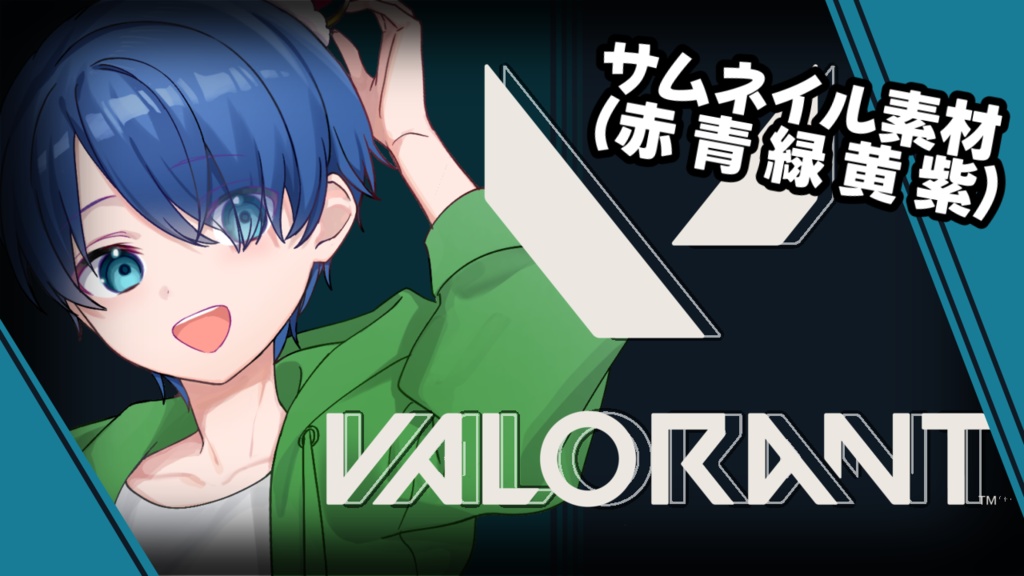 VALORANT配信サムネイル素材