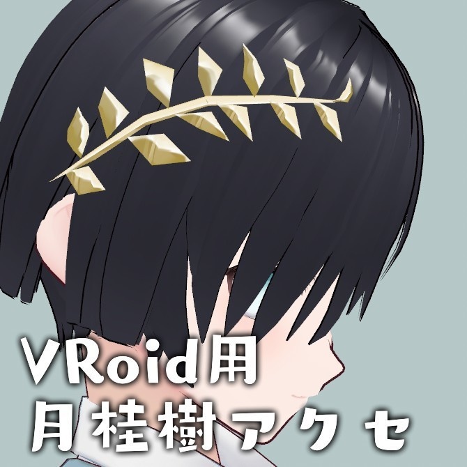 【無料】月桂樹アクセ hair preset【VRoid用】