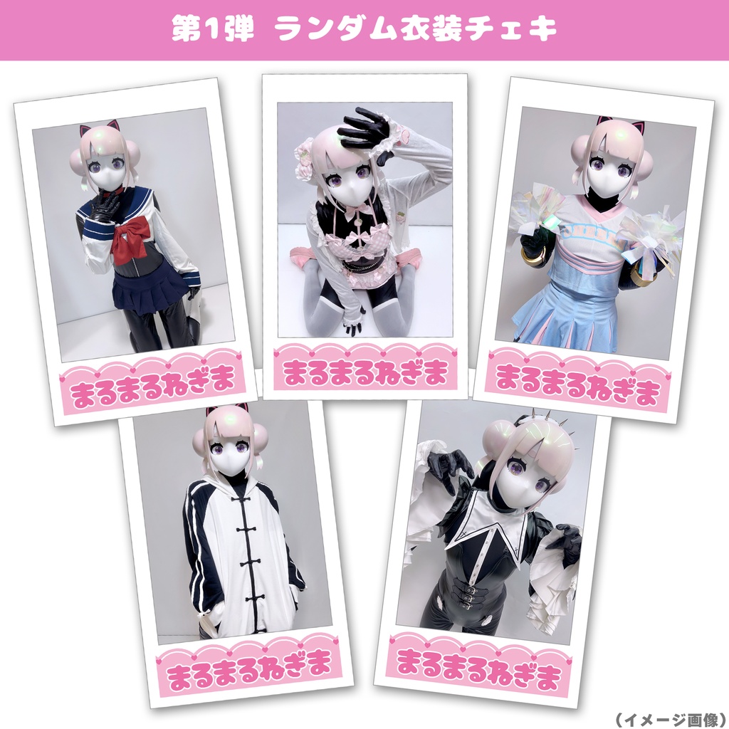 期間限定】第1弾 ランダム衣装チェキ - まるまるねぎま - BOOTH