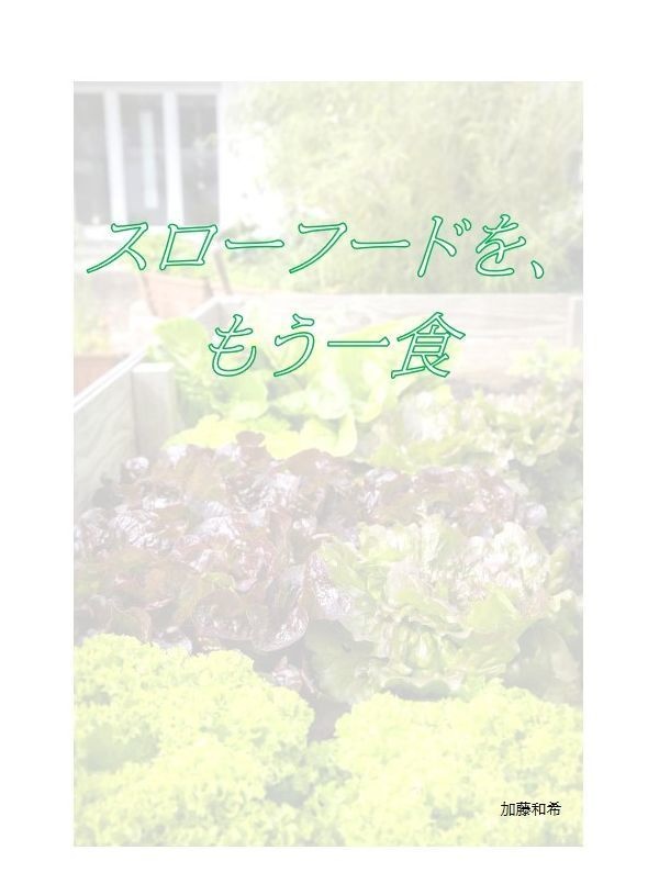 スローフードを、もう一食（クイズ問題集）