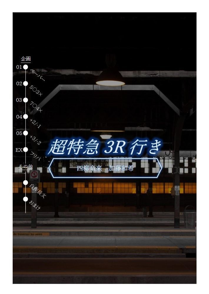超特急3R行き