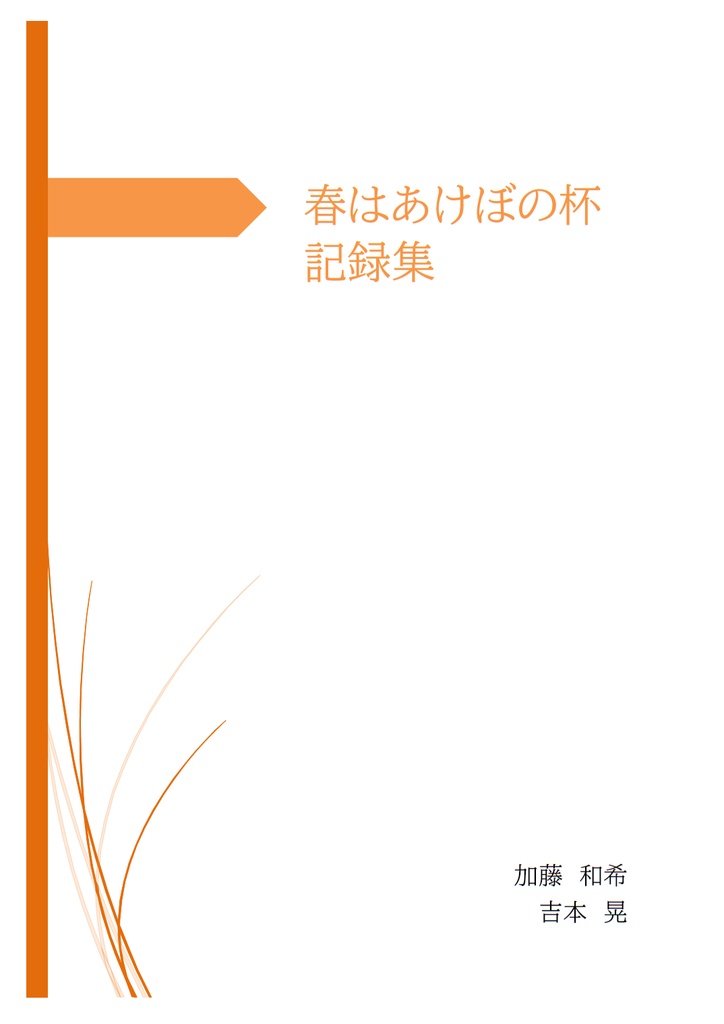 【社会科限定企画】春はあけぼの杯