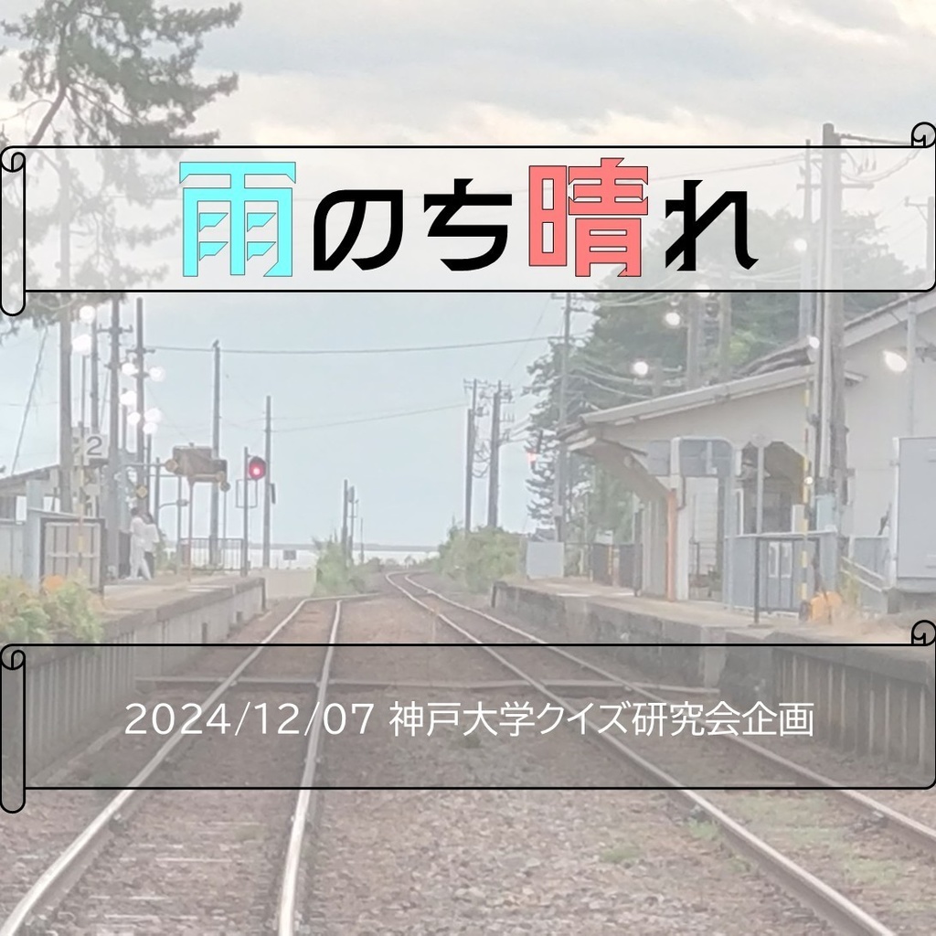 【短文クイズ】雨のち晴れ