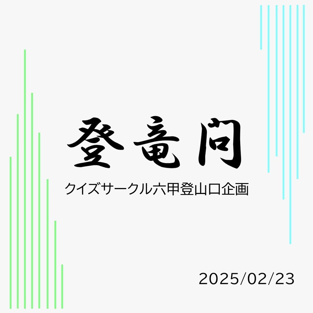 登竜問【短文基本クイズ・スプレッドシート付き】