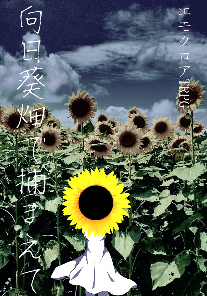 エモクロアTRPG『向日葵畑で捕まえて』
