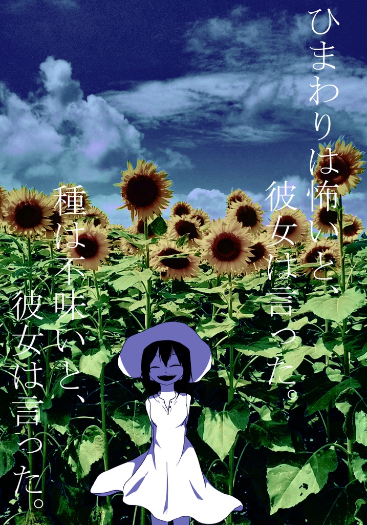 エモクロアTRPG『向日葵畑で捕まえて』