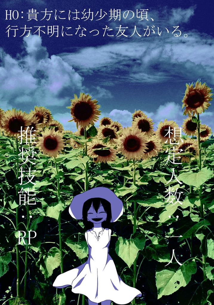 エモクロアTRPG『向日葵畑で捕まえて』