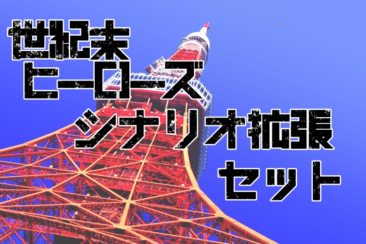 『世紀末ヒーローズ』シナリオ拡張セット