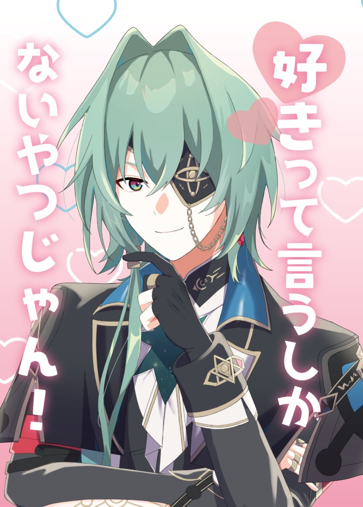 好きって言うしかないないやつじゃん！