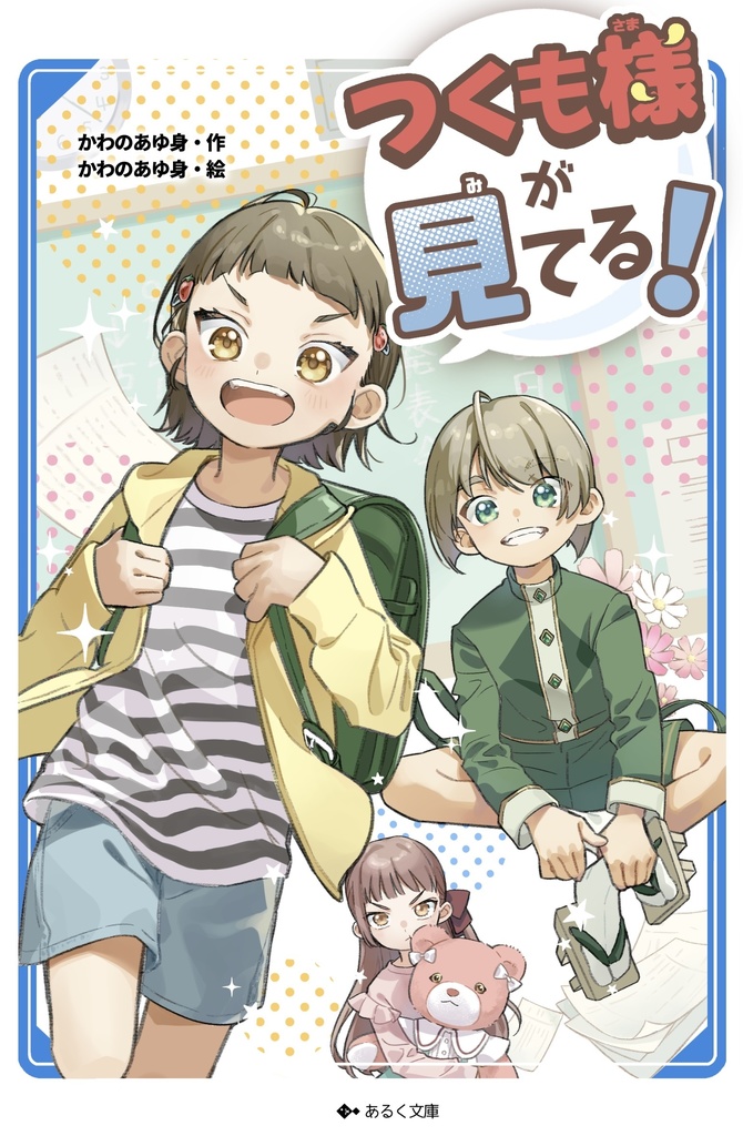 児童書『つくも様が見てる！』