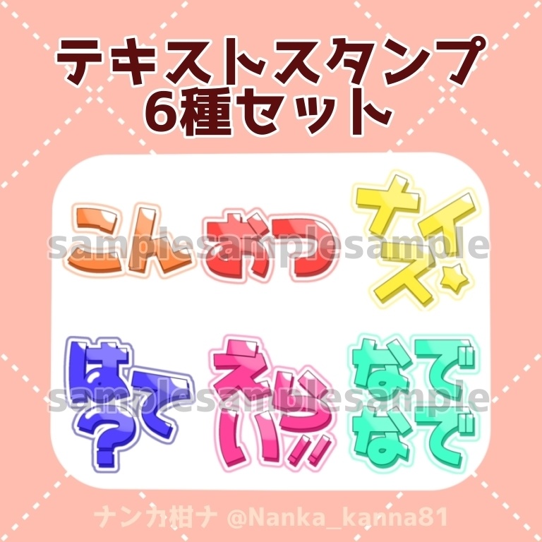 【配信に使えるスタンプ③】  6種セットのテキストスタンプです！ 【こん・おつ・ナイス・はて？・えらい！・なでなで】
