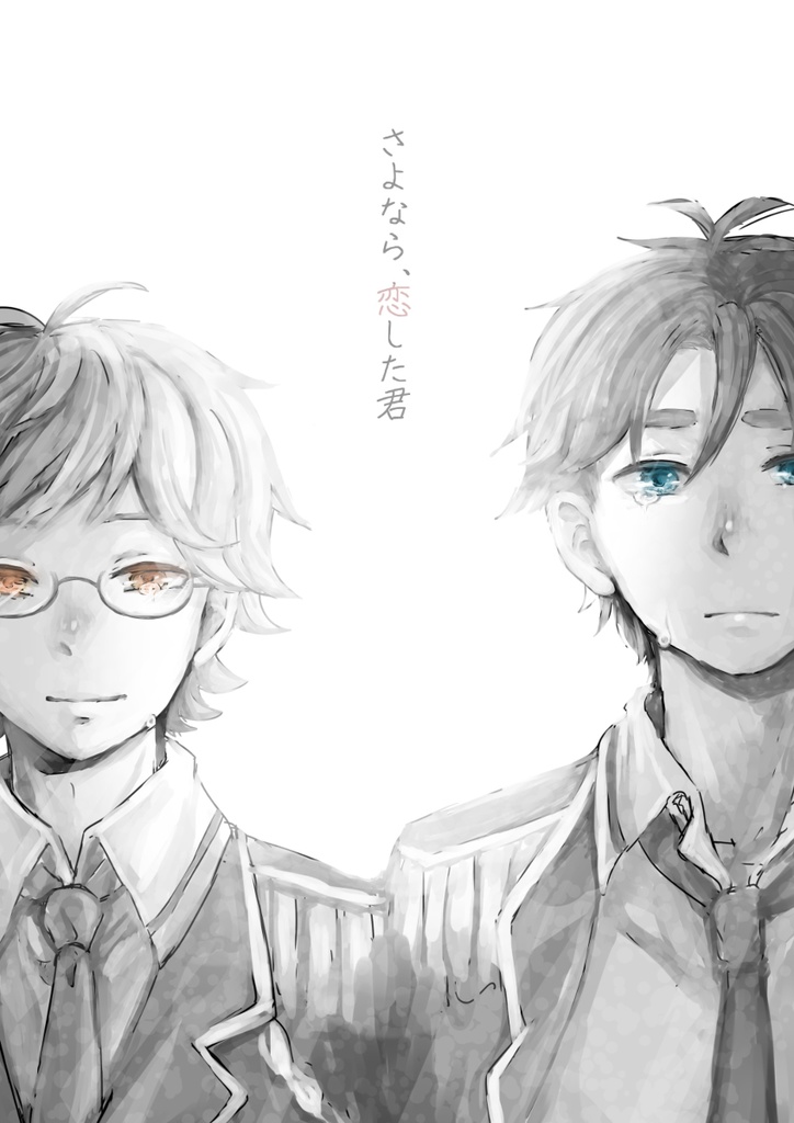 さよなら、恋した君