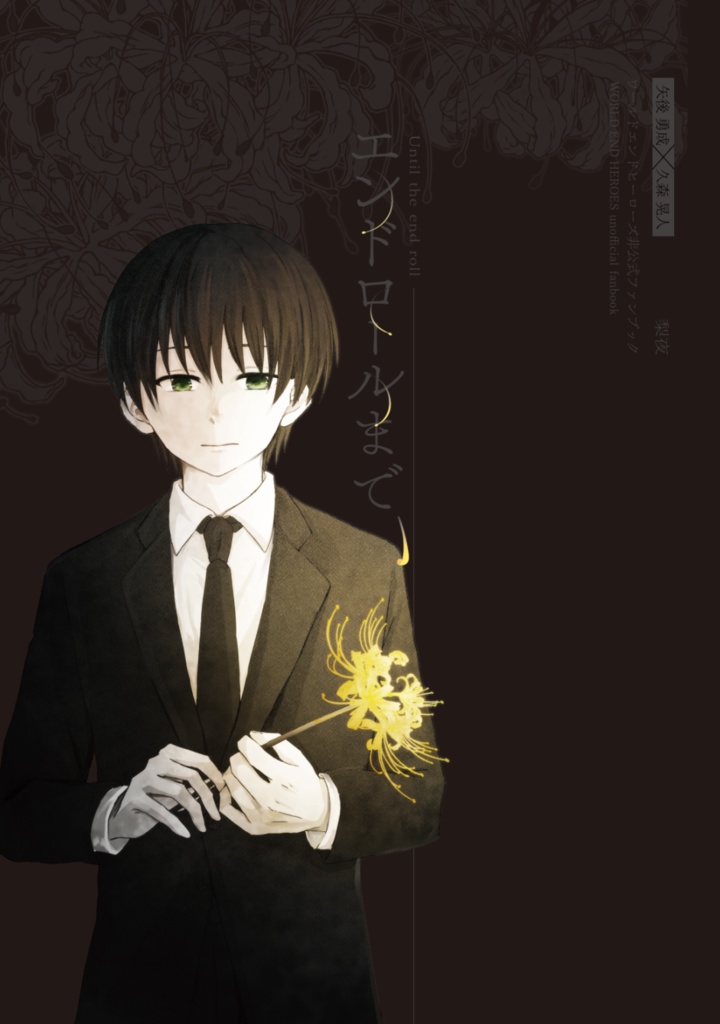 エンドロールまで、