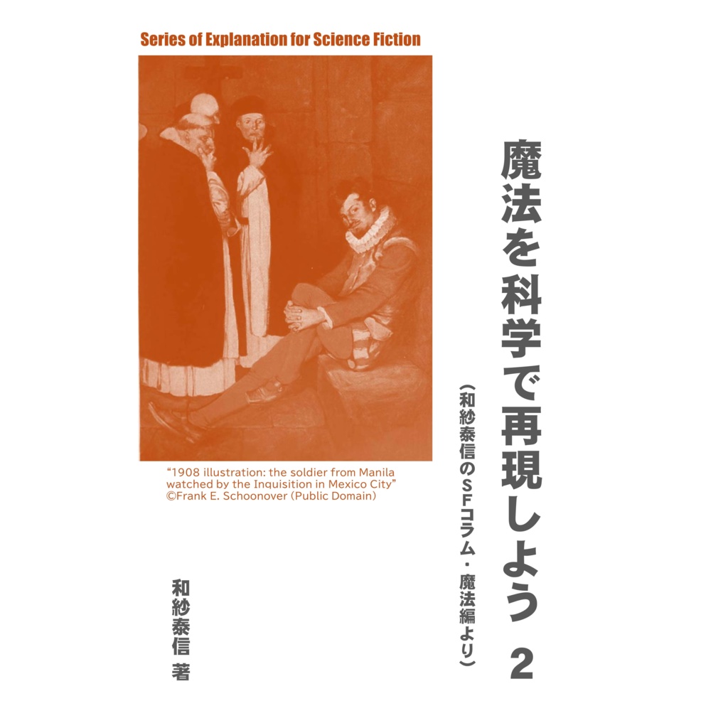 魔法を科学で再現しよう　２（転移魔法編）