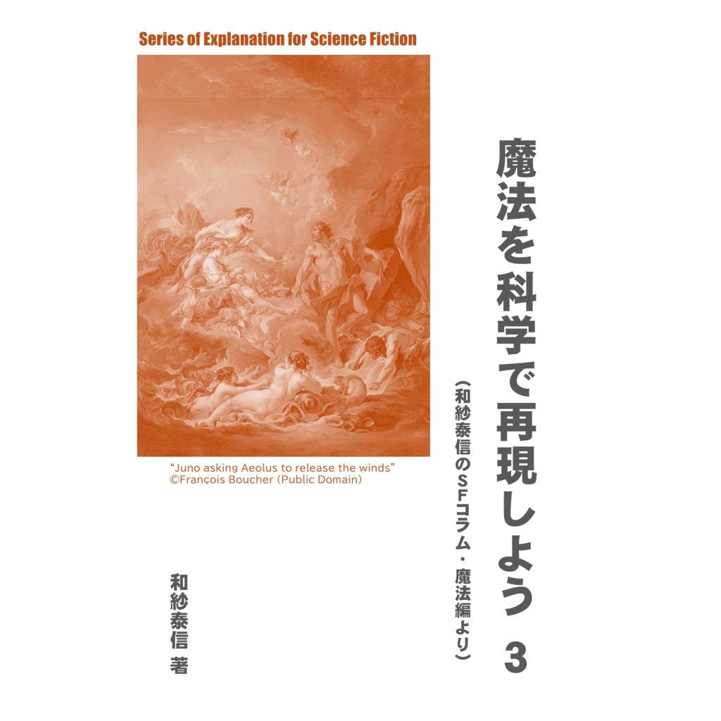 魔法を科学で再現しよう　３（風・水魔法編）