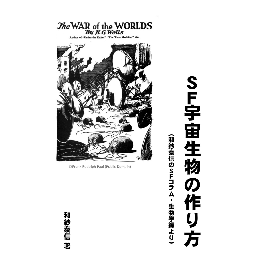 ＳＦ宇宙生物の作り方