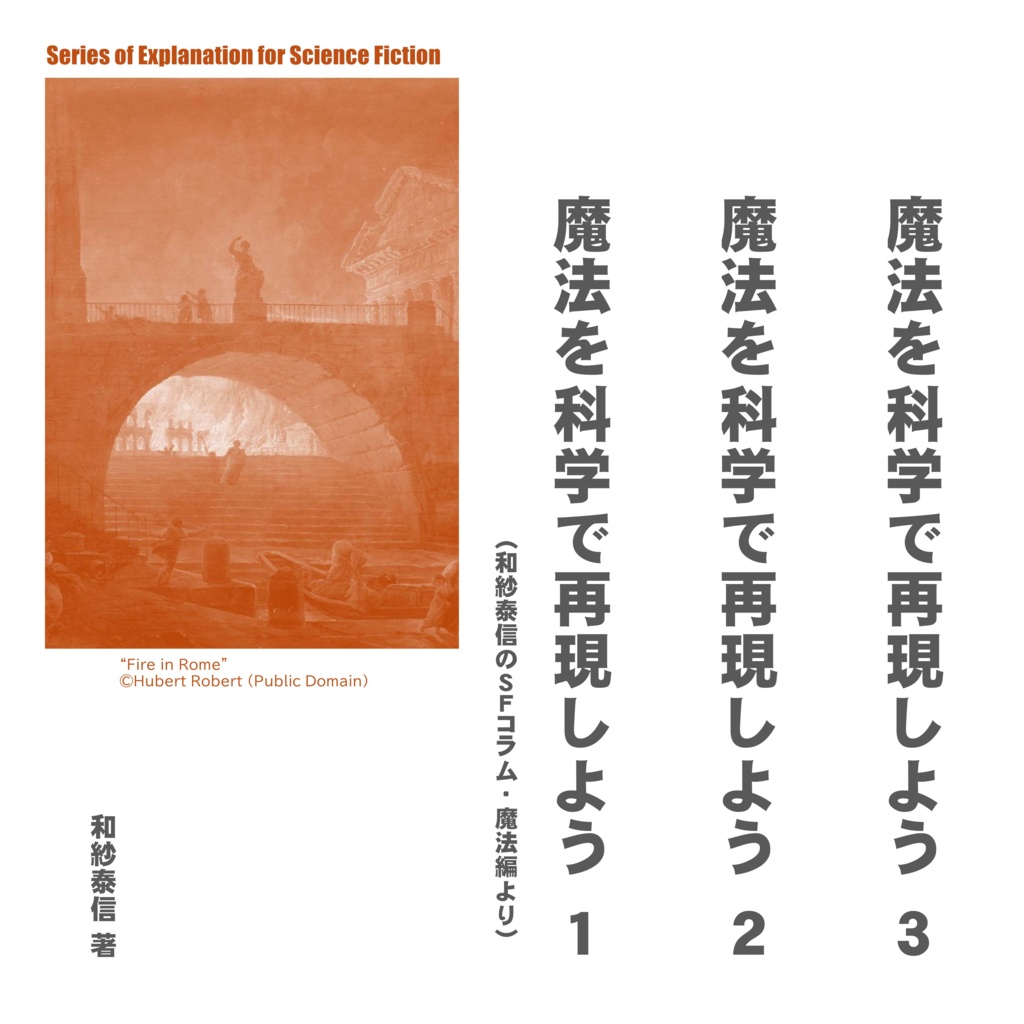 魔法を科学で再現しよう　１～３　３冊セット