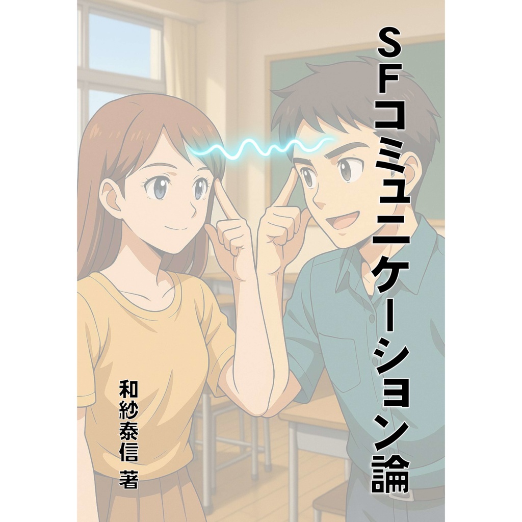 ＳＦコミュニケーション論