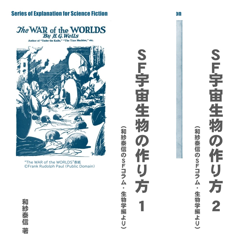 ＳＦ宇宙生物の作り方　全２冊セット