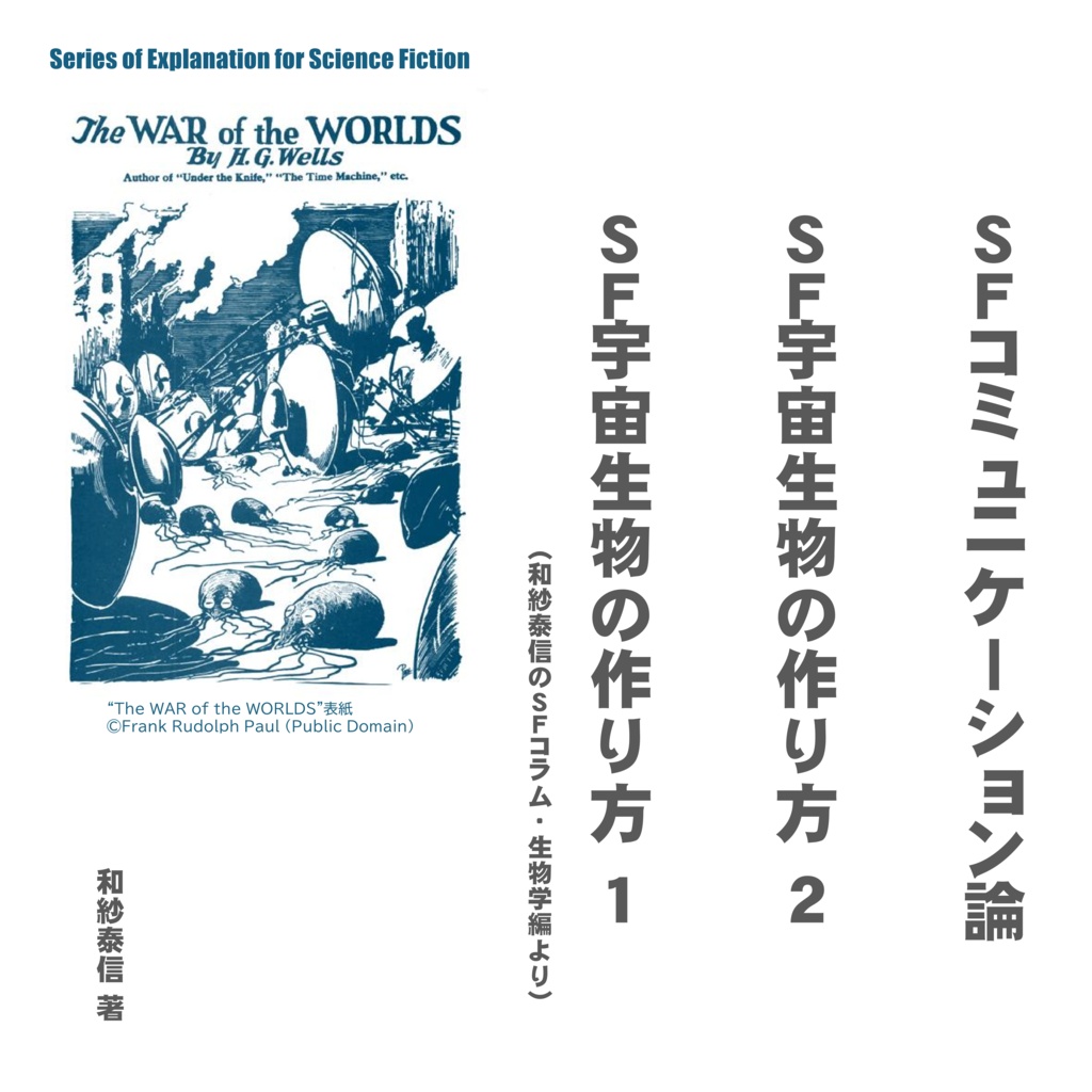 ＳＦ宇宙生物の作り方＋ＳＦコミュニケーション論　全３冊セット