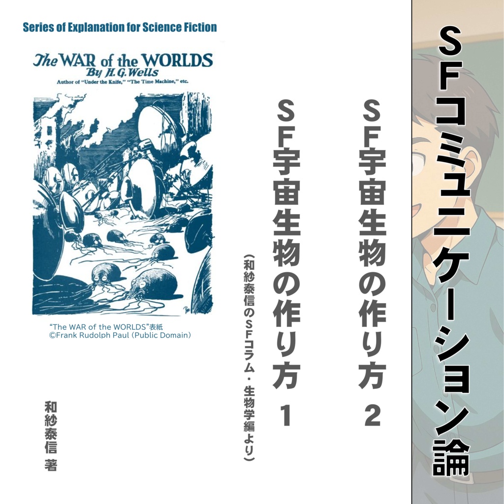 ＳＦ宇宙生物の作り方＋ＳＦコミュニケーション論　全３冊セット