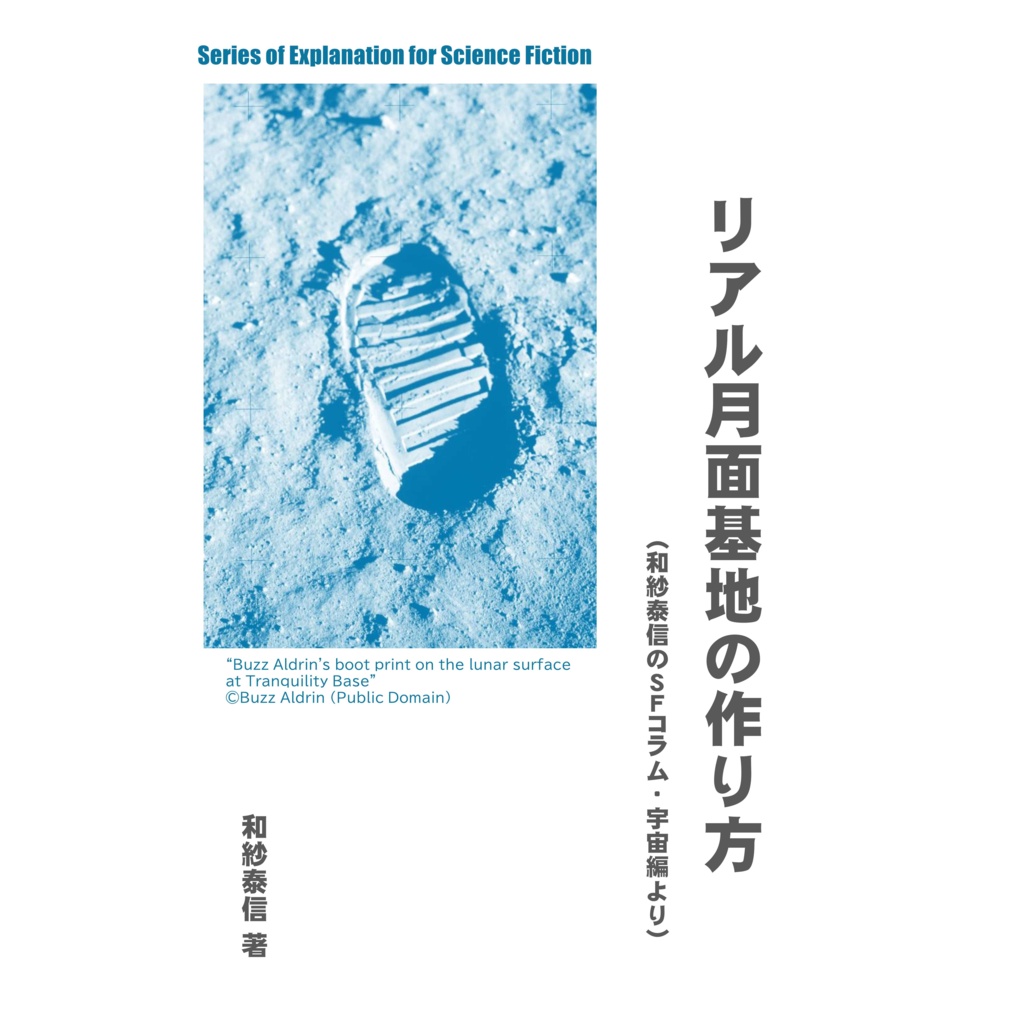 リアル月面基地の作り方