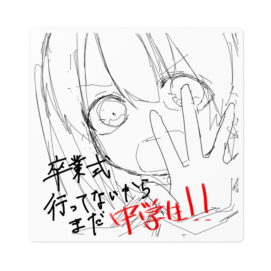 青春を破壊するためのステッカー