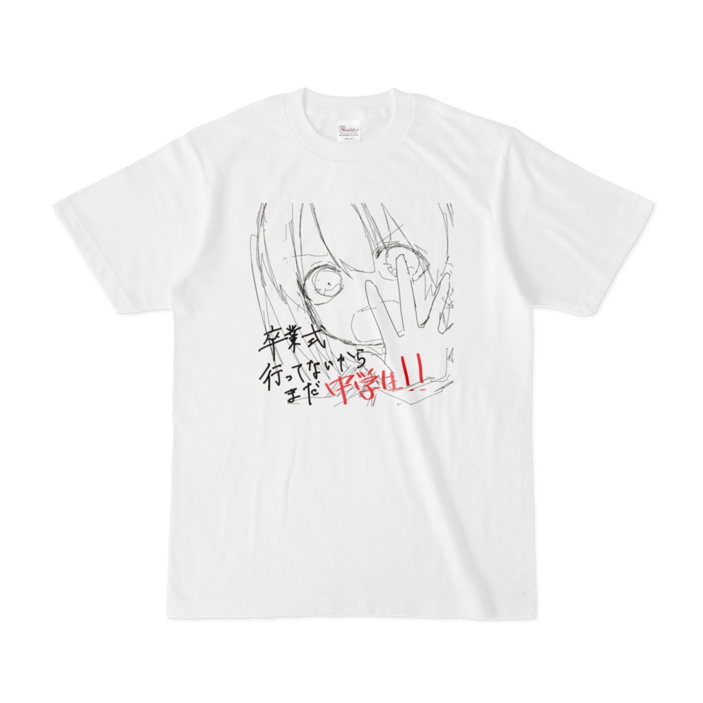 青春を破壊するためのTシャツ