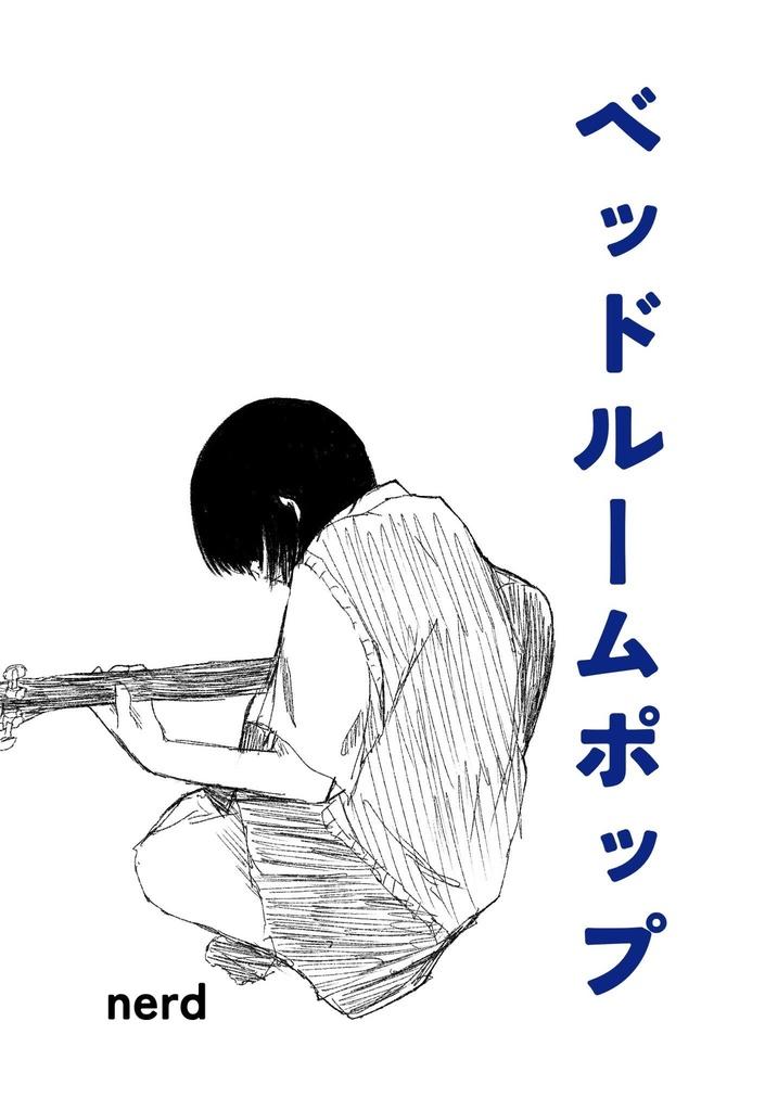 小説版「ベッドルームポップ」