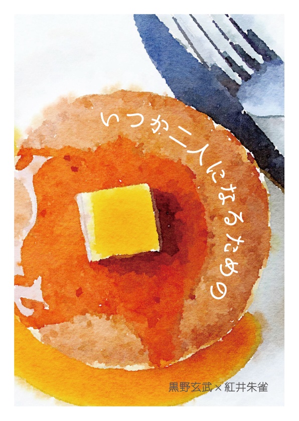 いつか二人になるための