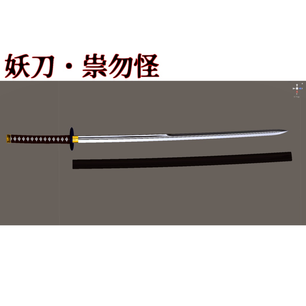 【VRC想定】刀　妖刀　祟勿怪 