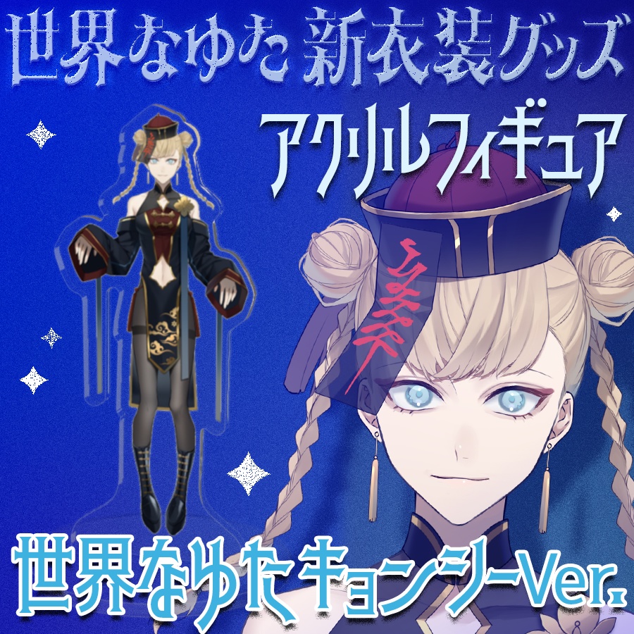 アクリルフィギュア【世界なゆたキョンシーVer.】