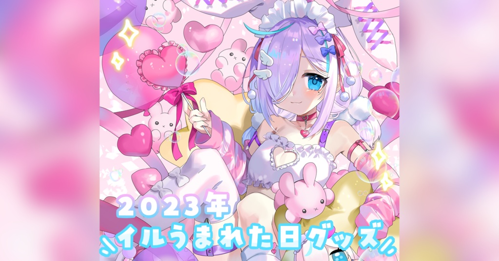 2023年 イルうまれた日のグッズ - イル＝フローラ - BOOTH