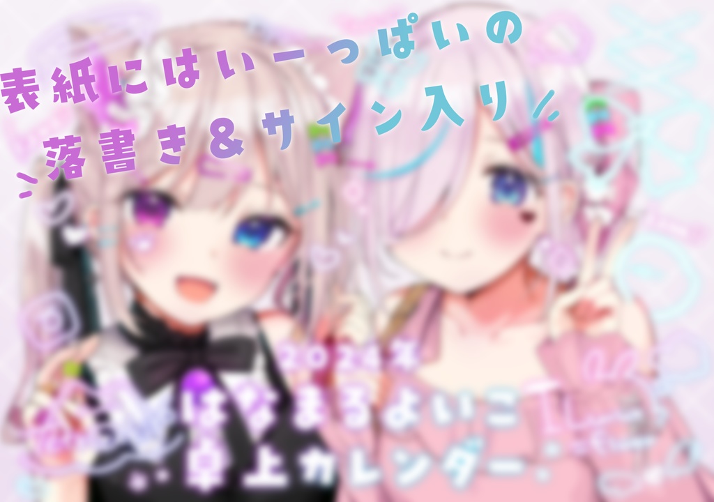 2024年 はなまるよいこカレンダー